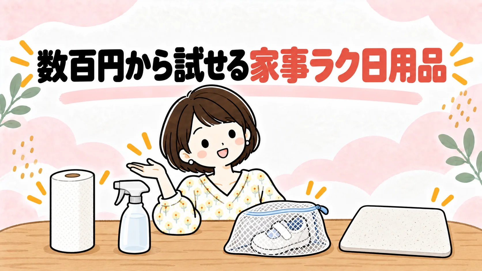ペーパータオルや靴洗濯ネットなど数百円から試せる家事ラク日用品のイラスト