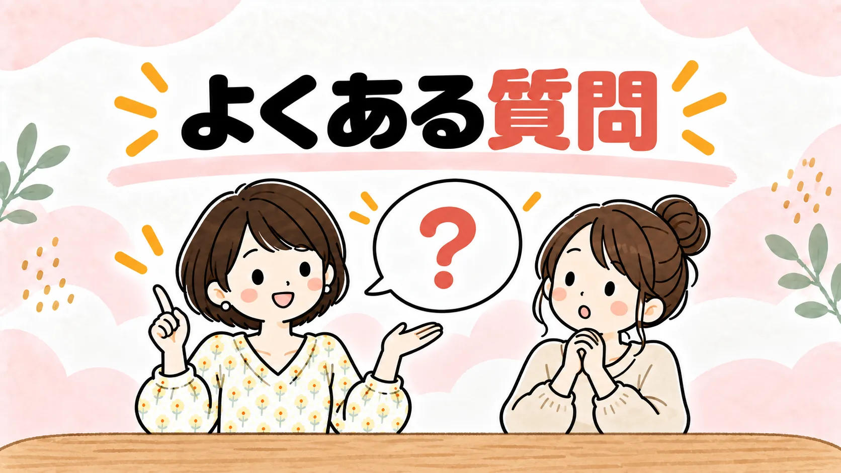 家事の時短についてよくある質問に答えるイラスト