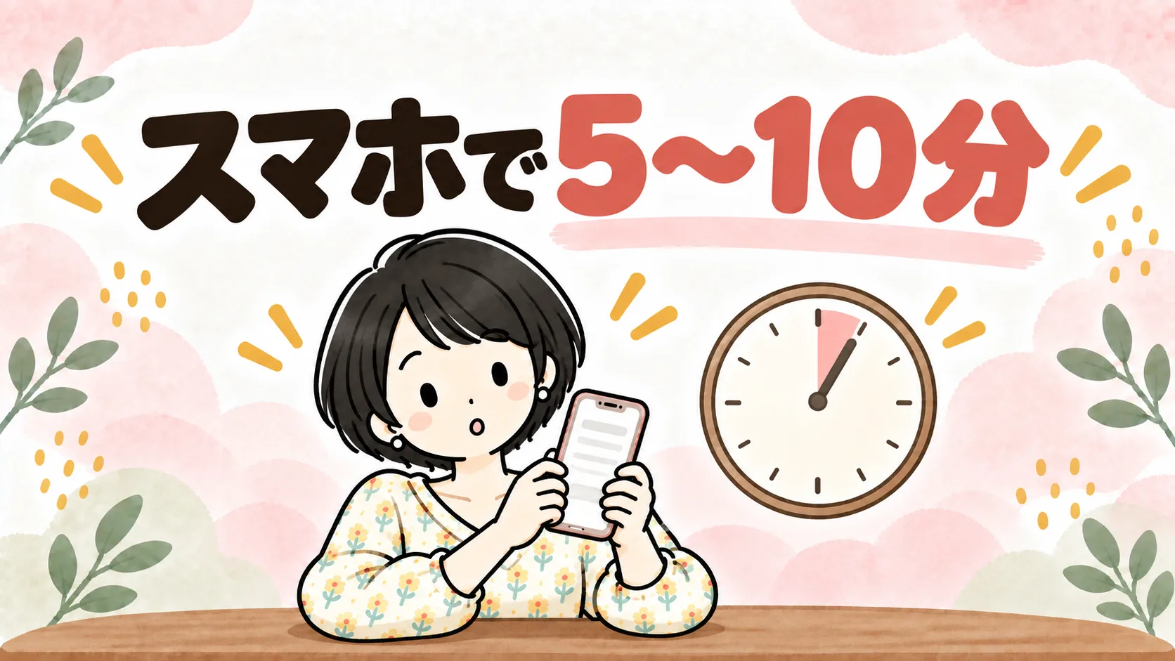 スマホを見て少し驚くなゆと時計のイラスト。楽天証券のこどもNISAはスマホで5〜10分で申し込めたことを表す