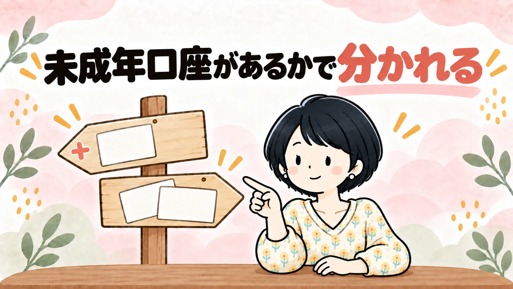 左右に分かれる道しるべの前で説明するなゆのイラスト。未成年口座があるかどうかで、こどもNISAの申し込み方が2つに分かれることを表す
