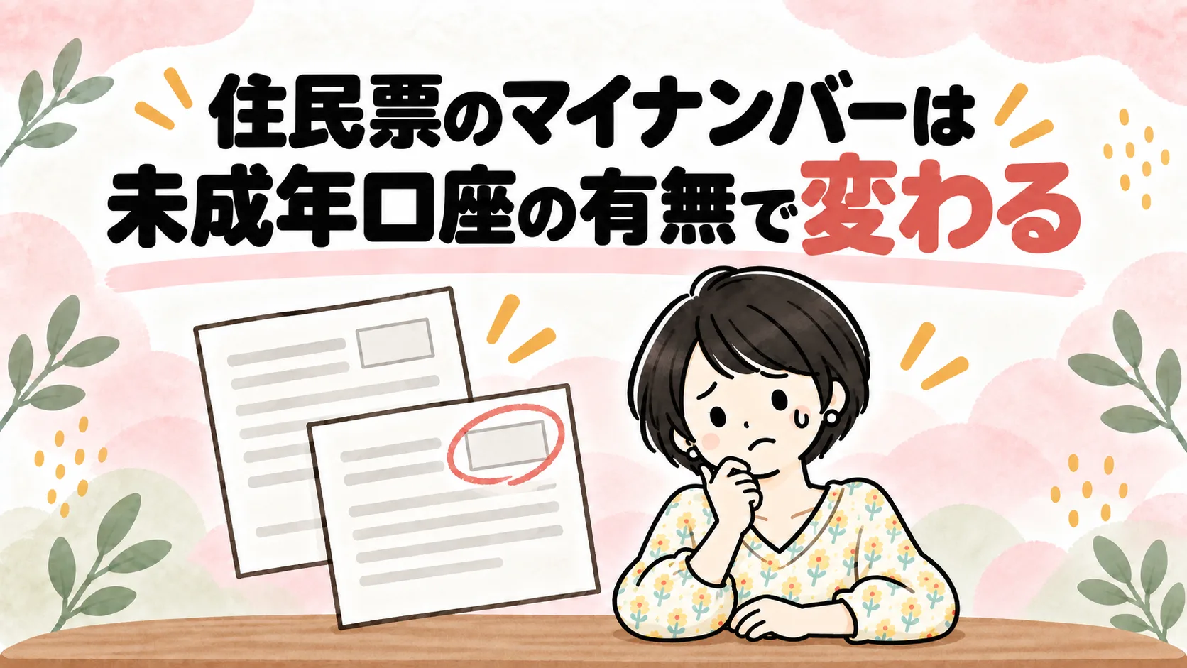 住民票の前で困り顔で首をかしげるなゆのイラスト。住民票のマイナンバーは未成年口座の有無で変わることを表す