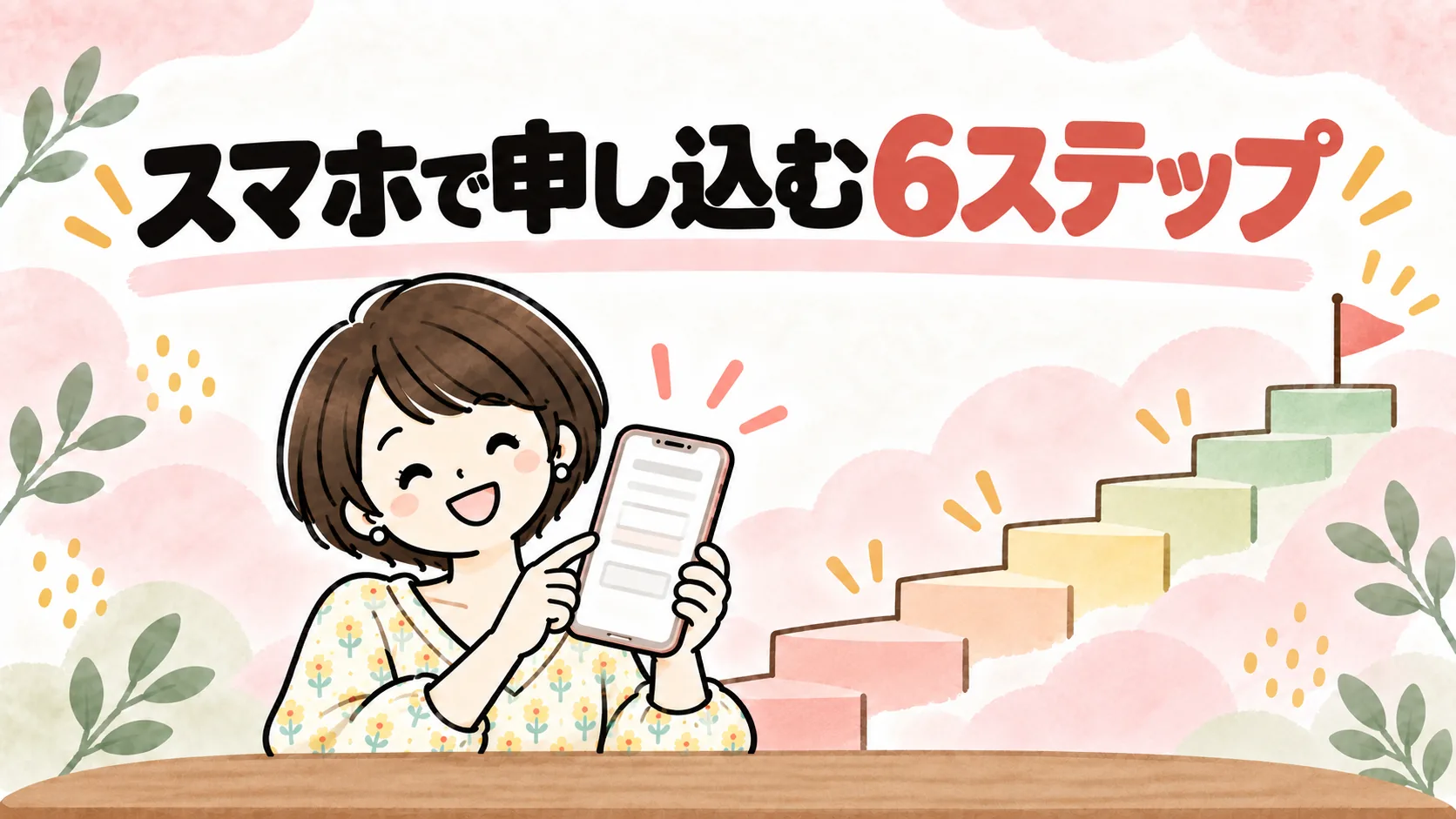 6段の階段とスマホを持つなゆのイラスト。楽天証券のこどもNISAをスマホで申し込む6つの手順を表す