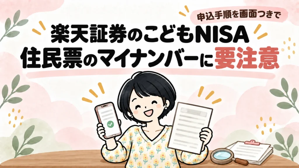 スマホと住民票を手にしたなゆのイラスト。楽天証券のこどもNISA申込手順では、住民票のマイナンバーに要注意と伝える見出し画像