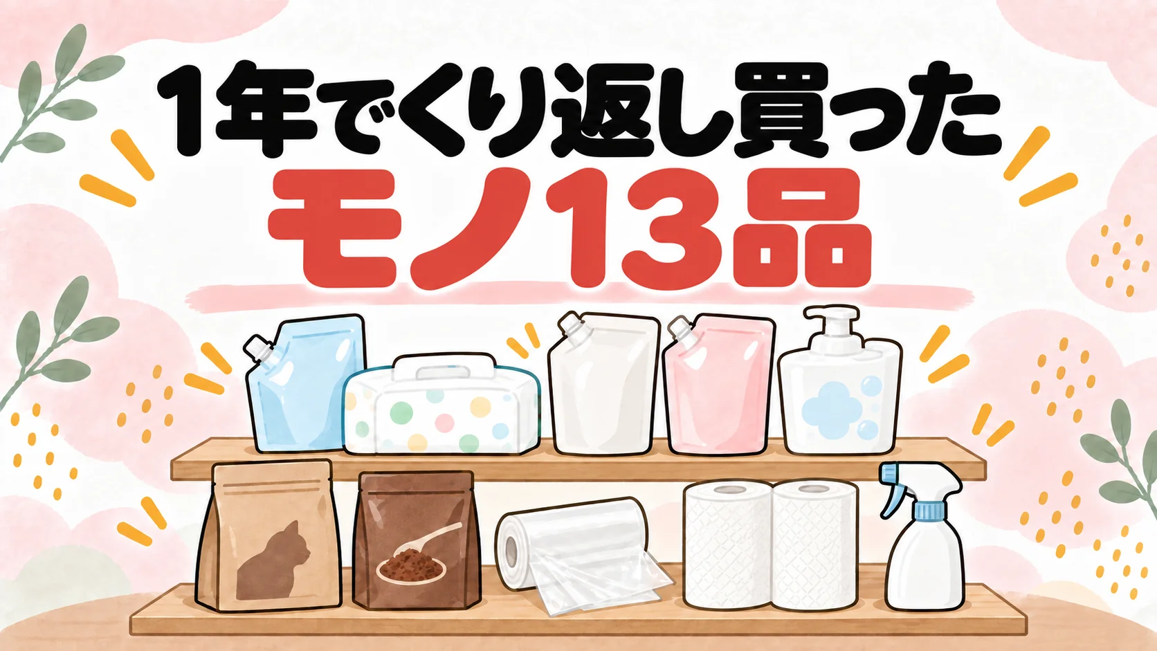 洗剤のつめかえやおむつ、ペーパータオルなど、くり返し買ったモノが棚に並んだイラスト