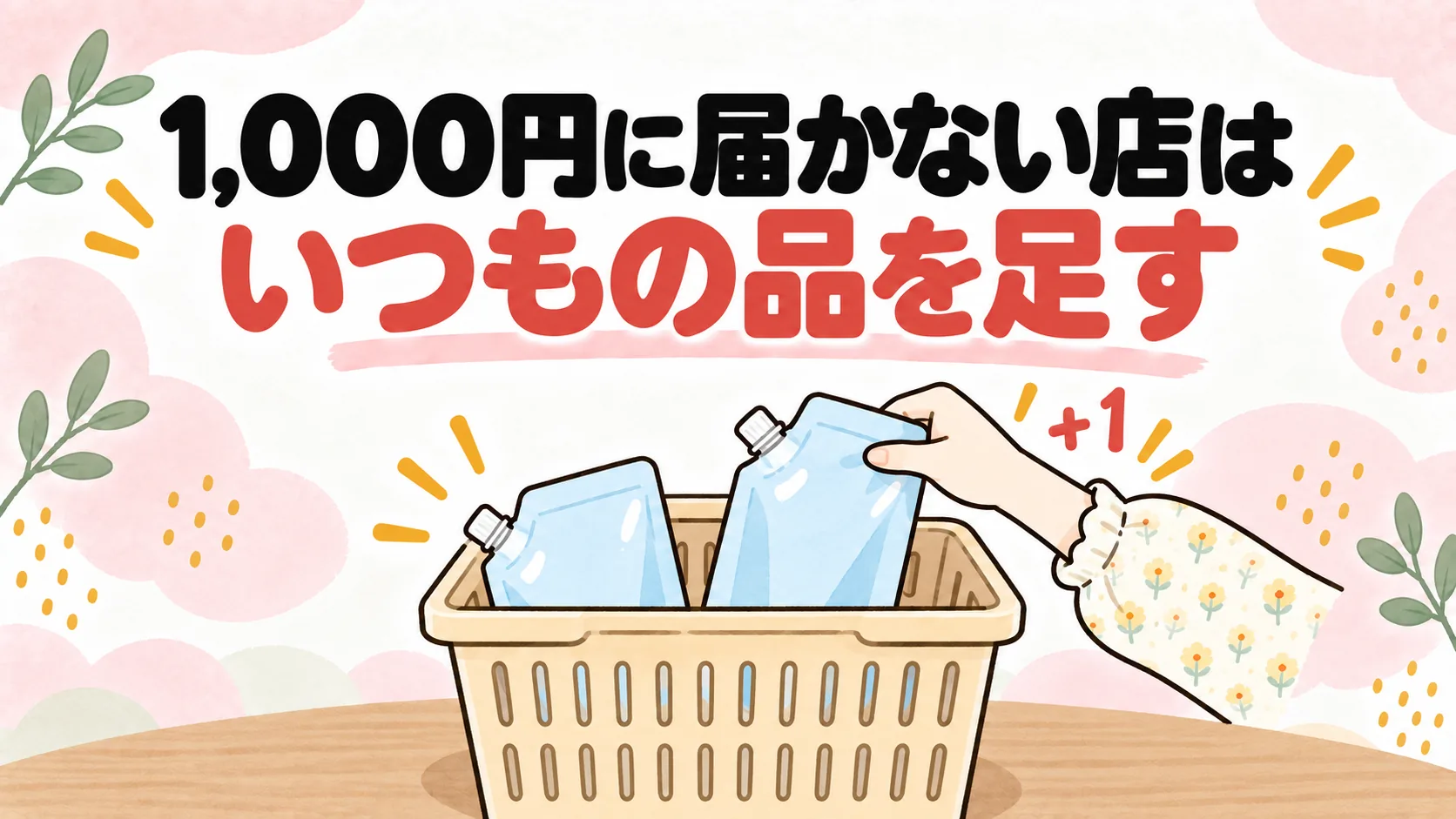 買い物かごに同じ洗剤のつめかえをもう1つ入れているイラスト