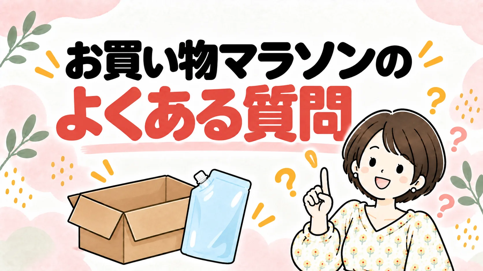 人差し指を立てて説明する女性と、段ボール箱・洗剤のつめかえのイラスト