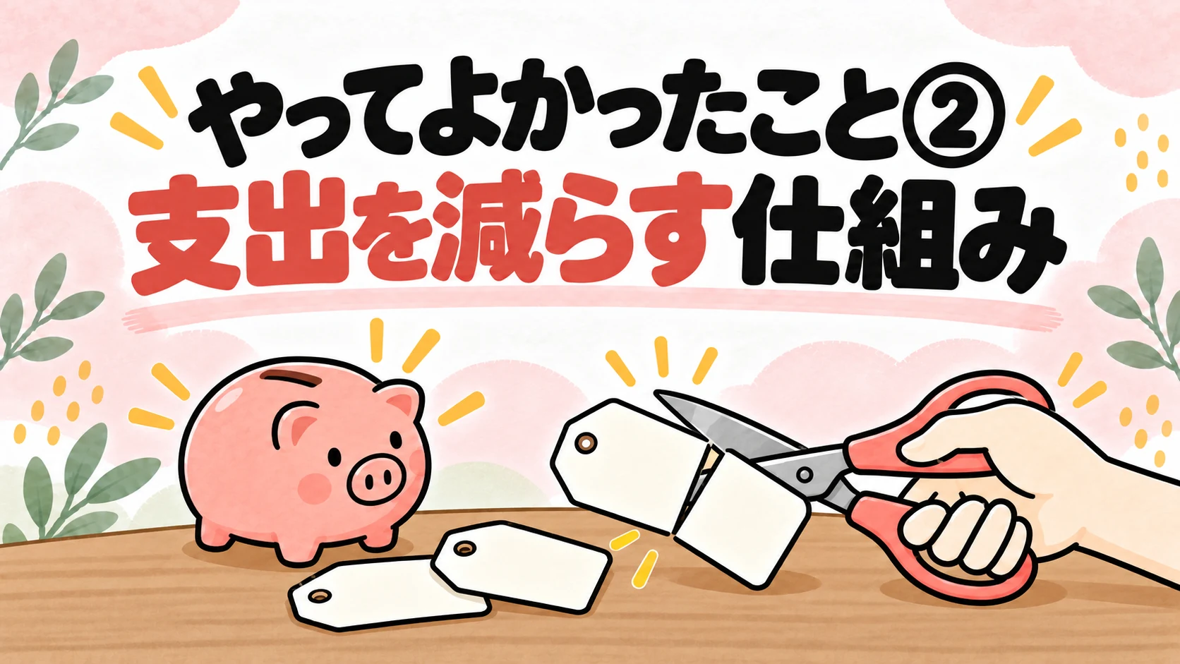 不要な支出の札をはさみで切り、貯金箱が残るイメージのイラスト