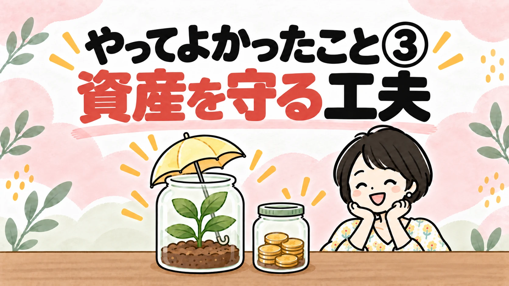 芽の出たびんに傘を差しているイラスト