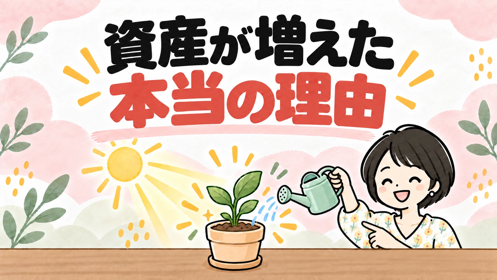 鉢植えに太陽の光と水の両方が必要なように、相場と自分の行動の両方で資産が増えたことを表すイラスト