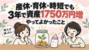 産休・育休・時短でも3年で資産1750万円増、やってよかったこと。収入が減ったらと悩む女性に笑顔で答える女性のイラスト