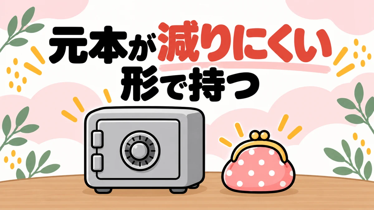 生活防衛資金を元本が減りにくい形で持つことを、金庫とがま口財布で表したイラスト