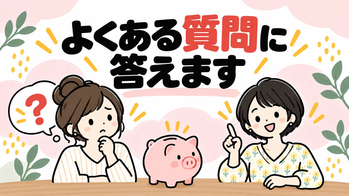 生活防衛資金のよくある質問に答える、読者役と筆者のイラスト