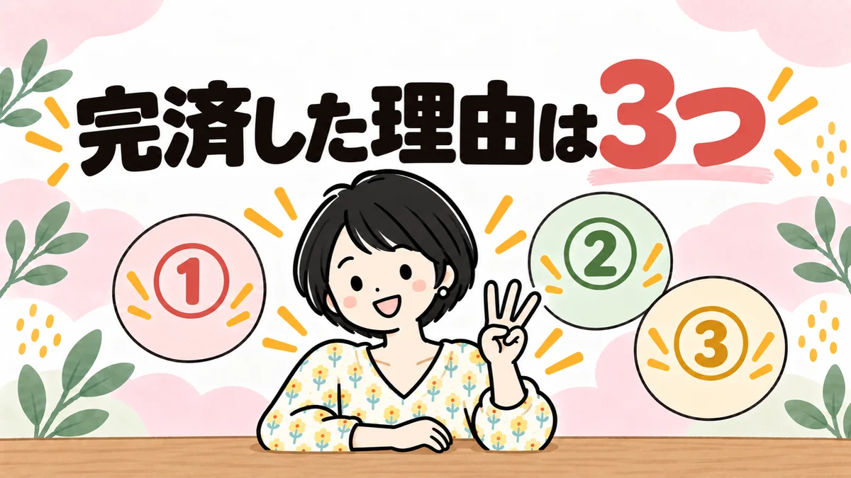 完済した理由が3つあることを、指を3本立てて示すなゆのイラスト