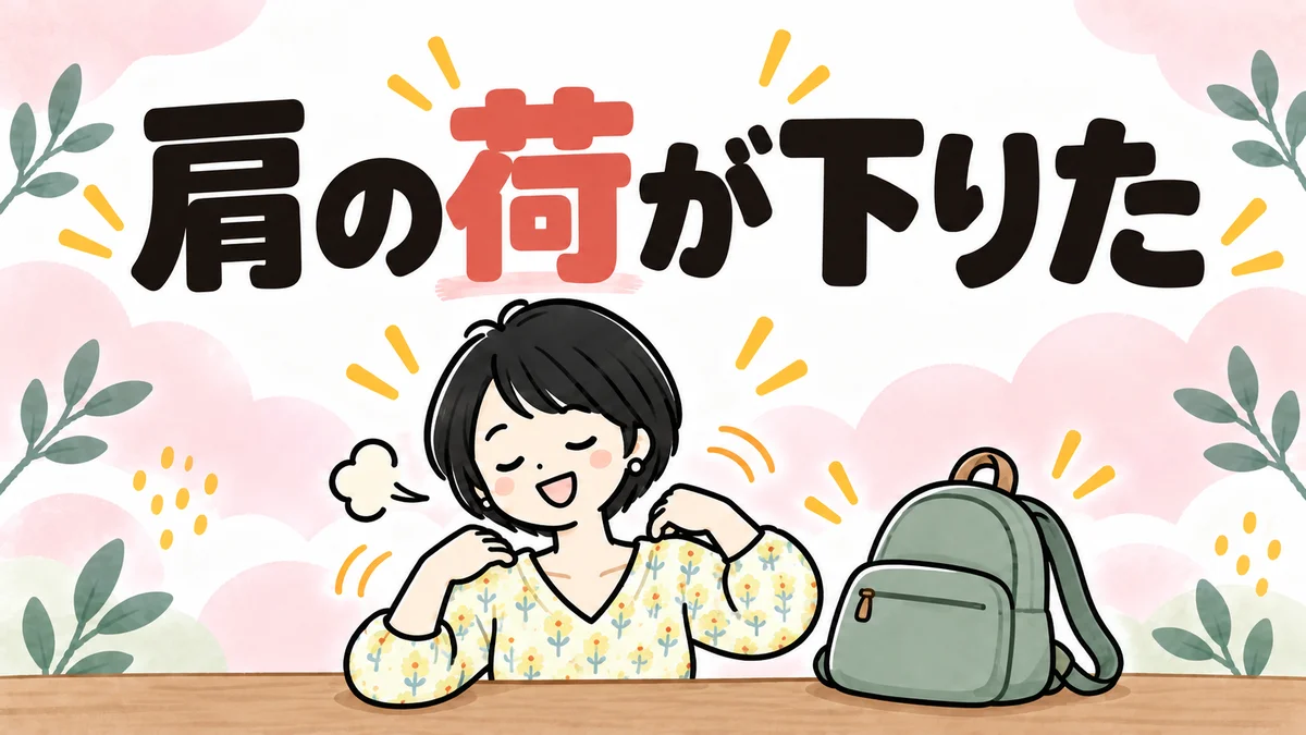 肩の荷が下りてほっとして肩を回すなゆと、足元に置いたリュックのイラスト