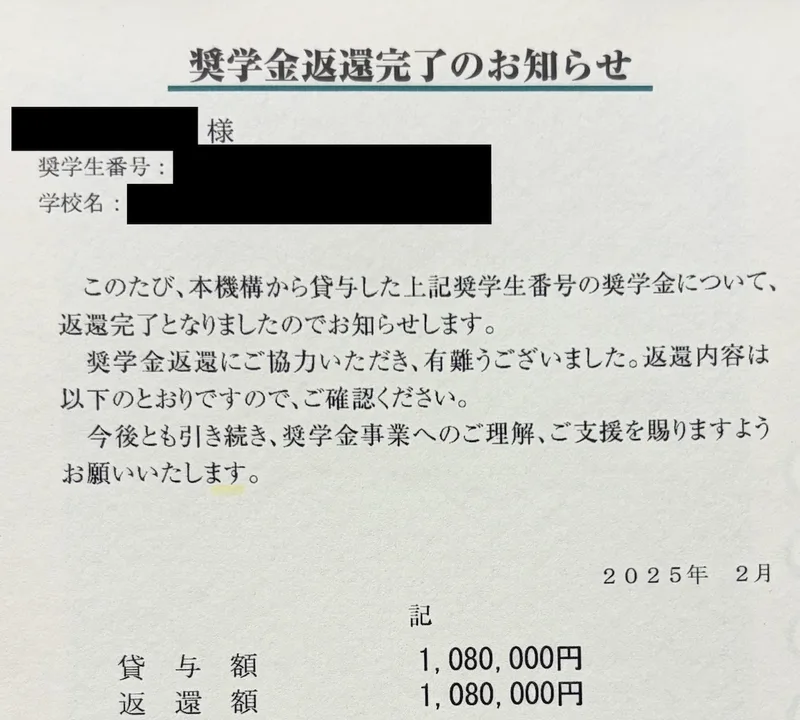 JASSOの奨学金返還完了のお知らせ。2025年2月付で、貸与額と返還額はどちらも1,080,000円(氏名・奨学生番号・学校名は隠しています)