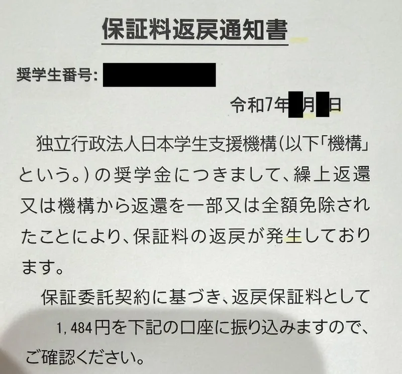 JASSOの保証料返戻通知書。返戻保証料は1,484円(奨学生番号と日付は隠しています)