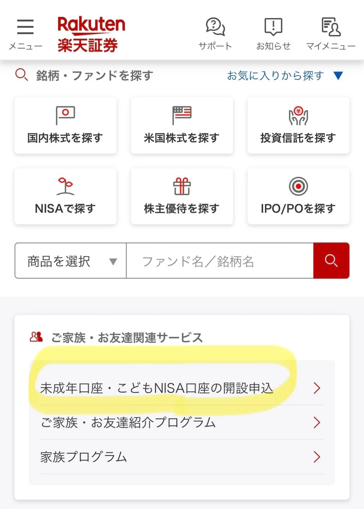 楽天証券のスマホ画面。ご家族・お友達関連サービスの中の未成年口座・こどもNISA口座の開設申込