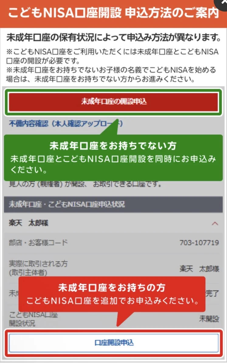 楽天証券のこどもNISA申込方法の案内。未成年口座の有無で申し込みボタンが分かれている