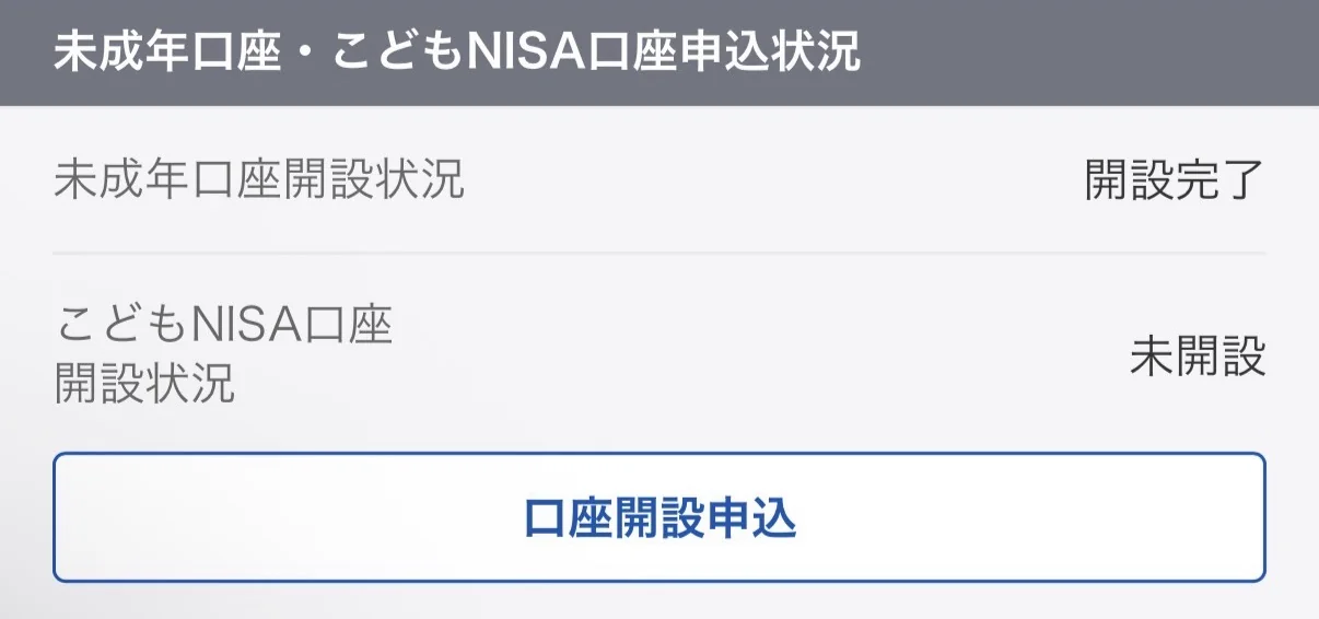 未成年口座は開設完了、こどもNISA口座は未開設と表示された申込状況の画面