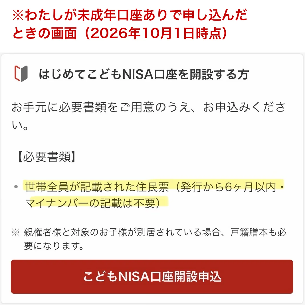 未成年口座がある人のルートで出た楽天証券の必要書類の画面。世帯全員が記載された住民票で、マイナンバーの記載は不要と表示されている