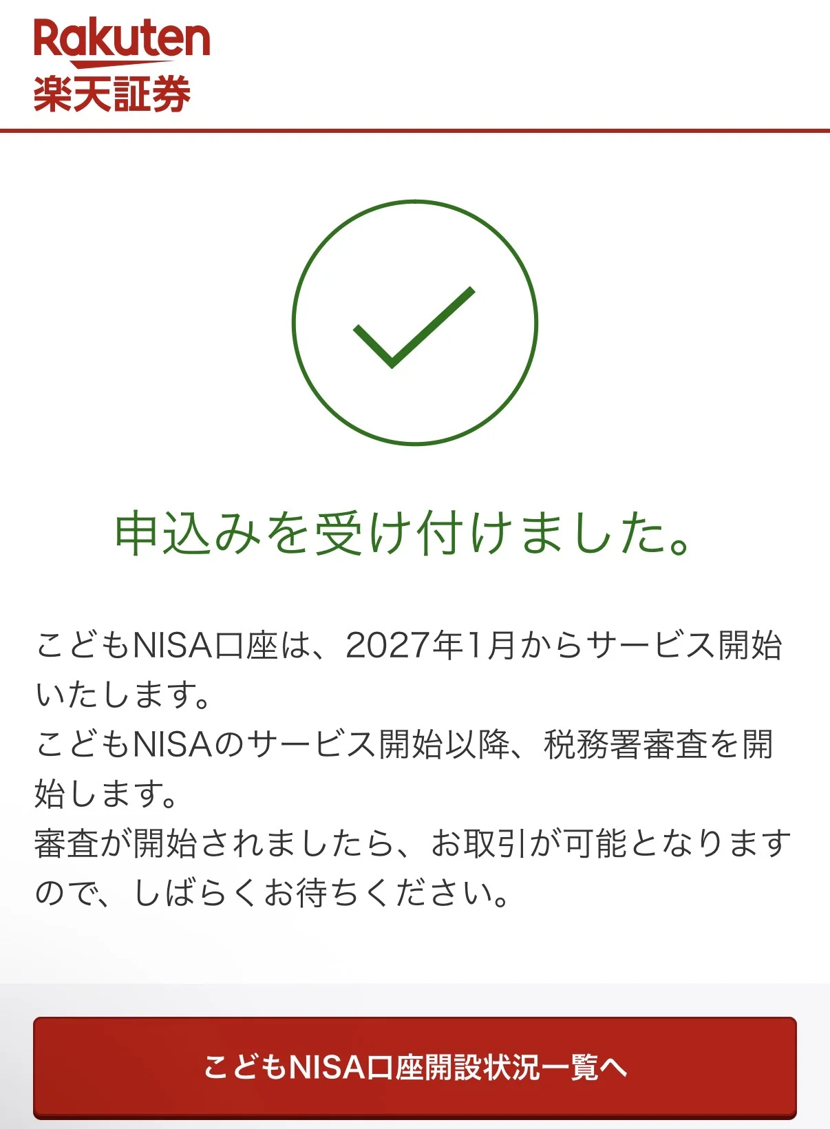 楽天証券のこどもNISA申込完了画面。2027年1月からサービス開始の案内
