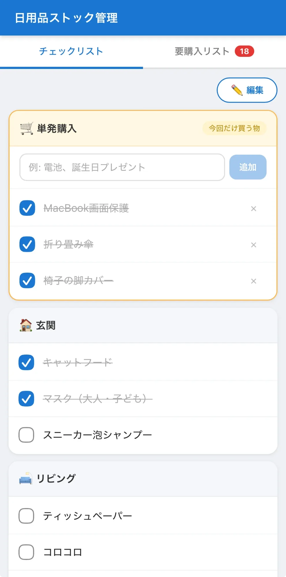 実際に家のストックを確認したあとのチェックリスト画面