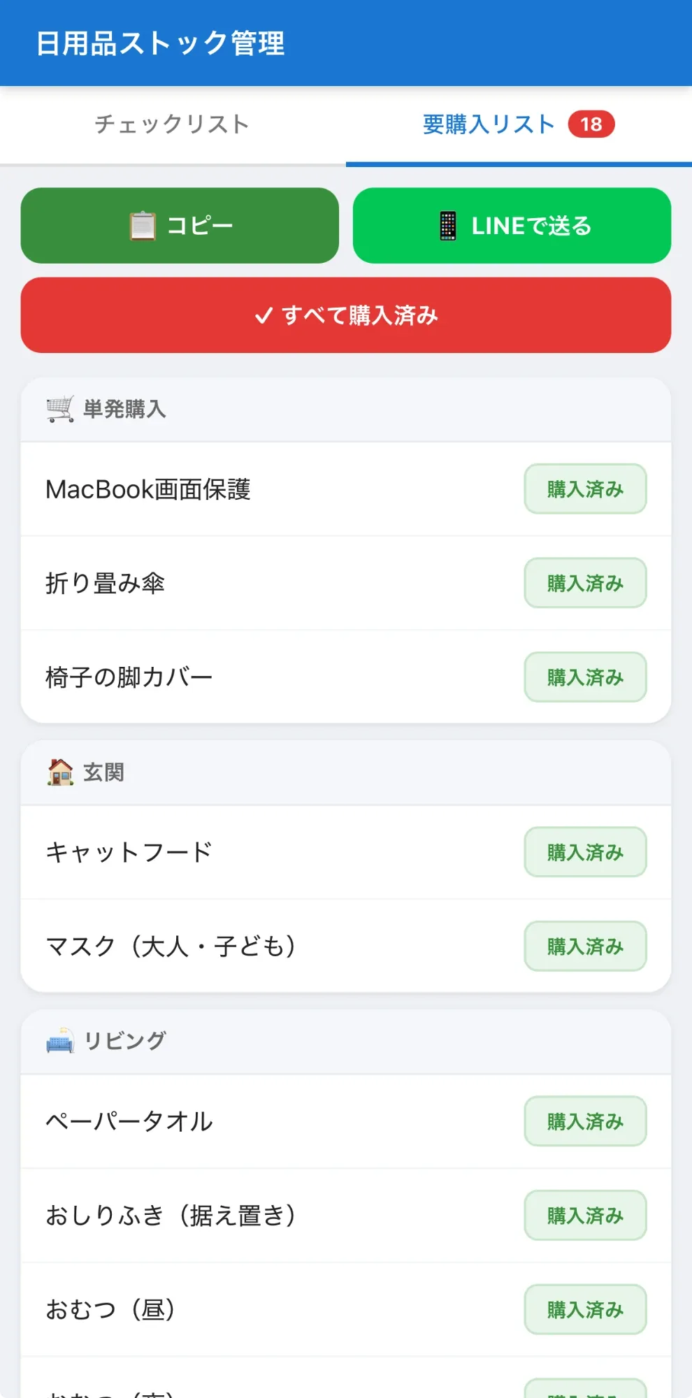 チェックした品が並んだ要購入リスト画面（18品）