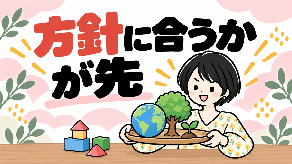 方針に合うかが先、という文字と、地球と木をのせたお盆を持つなゆのイラスト